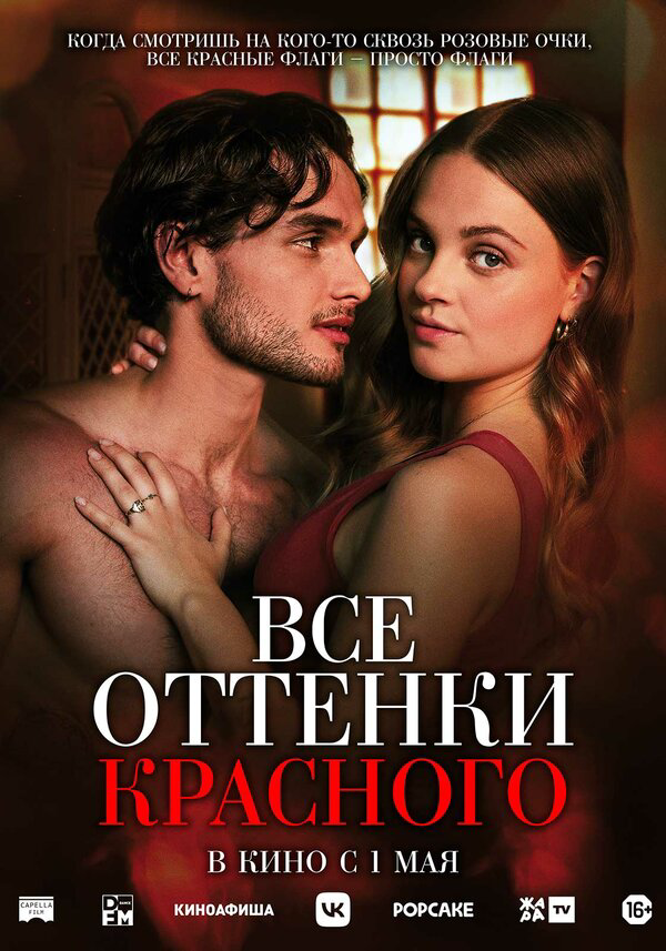 Все оттенки красного постер - смотреть онлайн